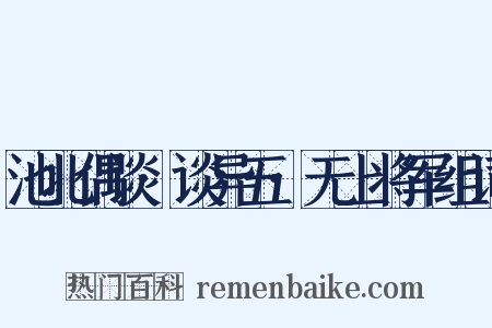 池北偶谈·谈异五·无上将军组词是什么意思的图片